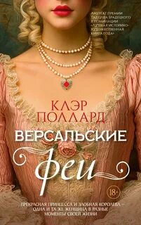 Версальские феи — Поллард Клэр