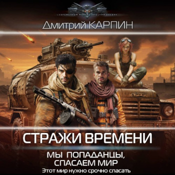 Мы – попаданцы, спасаем мир — Карпин Дмитрий