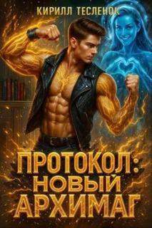 Протокол: Новый Архимаг 4.0 — Тесленок Кирилл