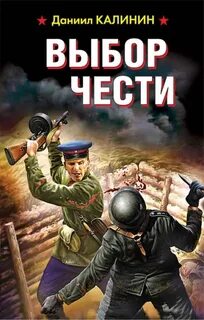 Выбор чести — Калинин Даниил
