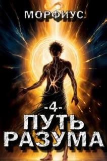 Путь разума. 4 том — Морфиус