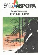 Ребёнок к ноябрю — Жуховицкий Леонид