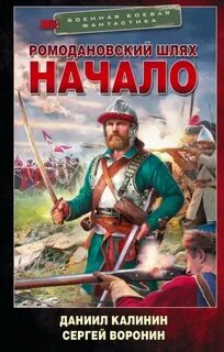 Ромодановский шлях. Начало — Воронин Сергей, Калинин Даниил
