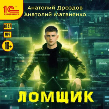 Ломщик — Дроздов Анатолий, Матвиенко Анатолий