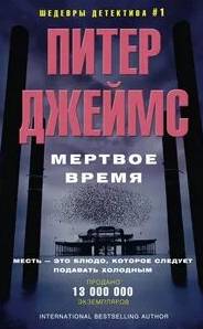 Мертвое время — Джеймс Питер