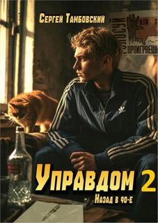 Управдом-2 — Тамбовский Сергей