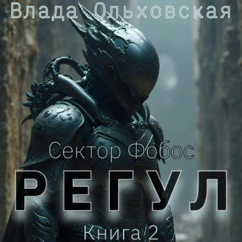 Регул. Книга 2 — Ольховская Влада