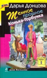 Темное прошлое Конька-Горбунка — Донцова Дарья