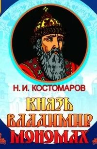 Князь Владимир Мономах — Костомаров Николай