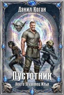 Некто Муромец Илья: Пустотник — Коган Данил