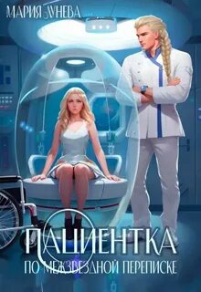 Пациентка по межзвездной переписке — Лунёва Мария
