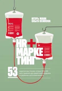 HR+маркетинг. 53 маркетинговые техники, которые СЕО и HRD могут применить для привлечения сотрудников, их удержания и роста вовлеченности — Манн Игорь, Осипова Ольга
