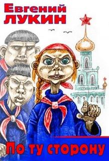 По ту сторону — Лукин Евгений