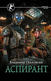 Аспирант — Поселягин Владимир