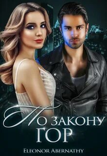 По закону гор — Кистяева Марина