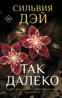 Так далеко — Дэй Сильвия
