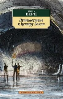 Путешествие к центру Земли — Верн Жюль
