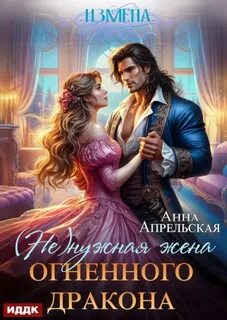 Измена. (Не)нужная жена огненного дракона — Апрельская Анна