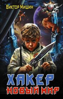 Хакер. Новый мир — Мишин Виктор