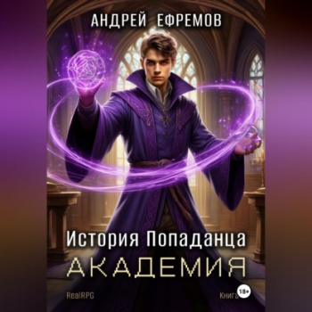 Академия — Ефремов Андрей