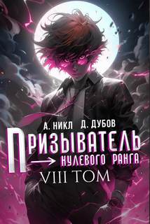 Призыватель нулевого ранга. Том 8 — Никл А., Дубов Дмитрий