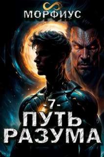 Путь разума. 7 том — Морфиус