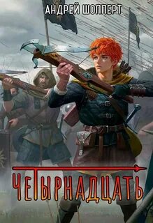 Тринадцать. Книга 2. Четырнадцать — Шопперт Андрей