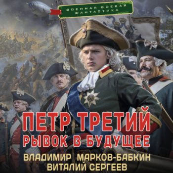 Петр Третий. Рывок в будущее — Марков-Бабкин Владимир, Сергеев Виталий