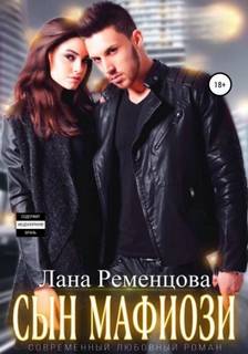 Сын мафиози — Ременцова Лана