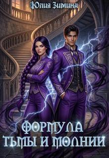 Формула тьмы и молнии — Зимина Юлия