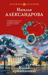 Колье примадонны — Александрова Наталья