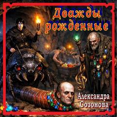 Дважды рождённые — Созонова Александра