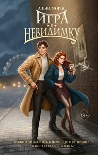 Игра в невидимку — Морис Альва