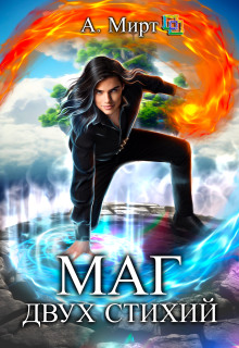 Маг двух стихий — Мирт А.