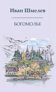 Богомолье — Шмелев Иван