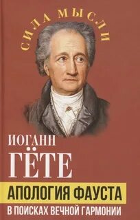 Апология Фауста — Гете Иоганн