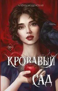 Кровавый сад — Моденская Алёна
