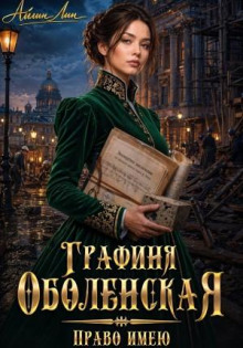 Графиня Оболенская. Право имею — Лин Айлин