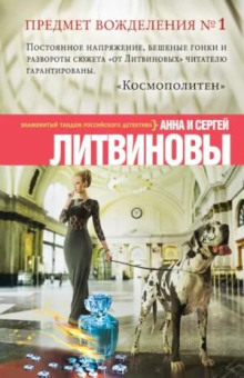Предмет вожделения № 1 — Литвинова Анна, Литвинов Сергей