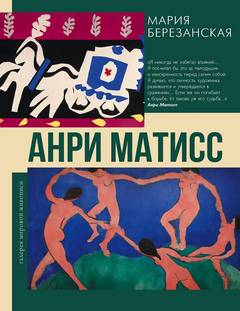 Анри Матисс — Березанская Мария