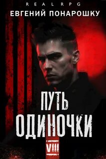Путь одиночки. Книга 8 — Понарошку Евгений