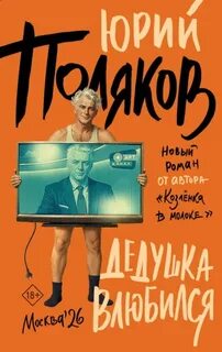 Дедушка влюбился — Поляков Юрий
