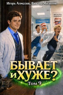 Бывает и хуже? Том 9 — Молотов Виктор, Алмазов Игорь