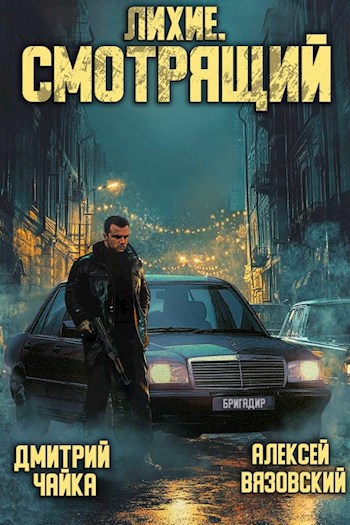 Лихие. Смотрящий — Вязовский Алексей, Чайка Дмитрий