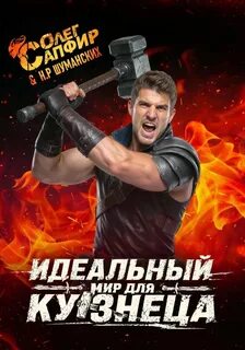Идеальный мир для кузнеца — Сапфир Олег, Раух Натан