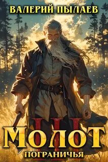 Молот Пограничья. Книга III — Пылаев Валерий