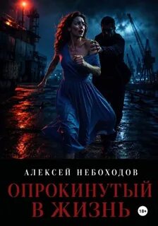 Опрокинутый в жизнь — Небоходов Алексей