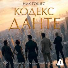 Кодекс Данте — Тошес Ник