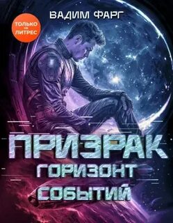 Горизонт Событий — Фарг Вадим