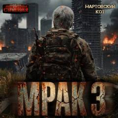 Мрак 3 — Мартовский Кот